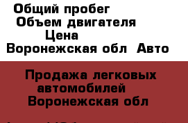  › Общий пробег ­ 133 000 › Объем двигателя ­ 2 › Цена ­ 725 000 - Воронежская обл. Авто » Продажа легковых автомобилей   . Воронежская обл.